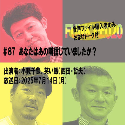 小籔千豊✕笑い飯 ラジオ「土020」＃087 あなたはあの噂信じていましたか？