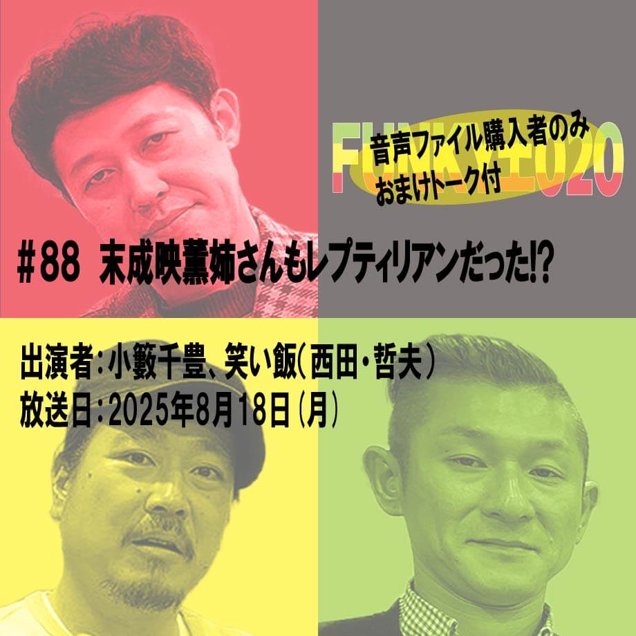 小籔千豊✕笑い飯 ラジオ「土020」＃088 末成映薫姉さんもレプティリアンだった!?