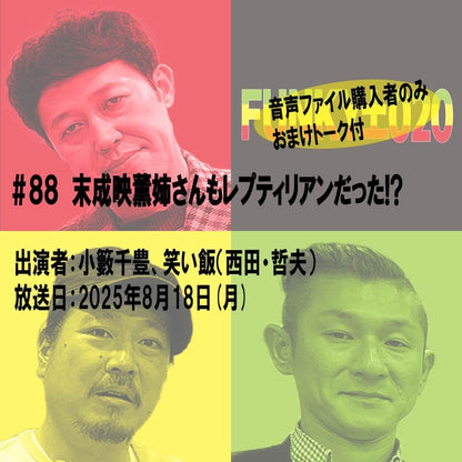 小籔千豊✕笑い飯 ラジオ「土020」＃088 末成映薫姉さんもレプティリアンだった!?