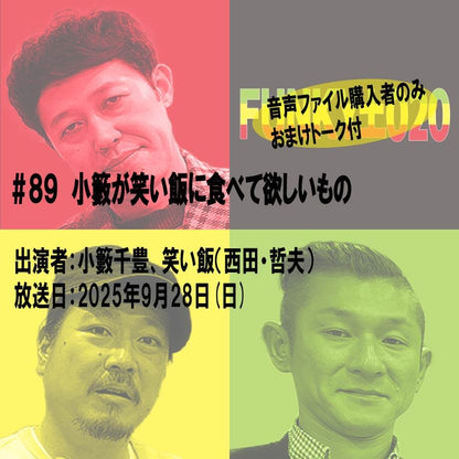 小籔千豊✕笑い飯 ラジオ「土020」＃089 小籔が笑い飯に食べて欲しいもの