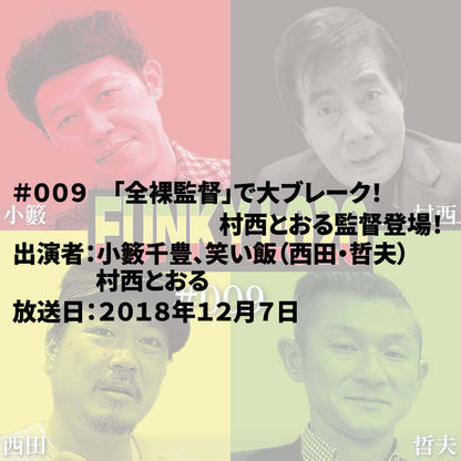小籔千豊✕笑い飯 ラジオ「土020」 ＃009 「全裸監督」で大ブレーク！村西とおる監督登場！