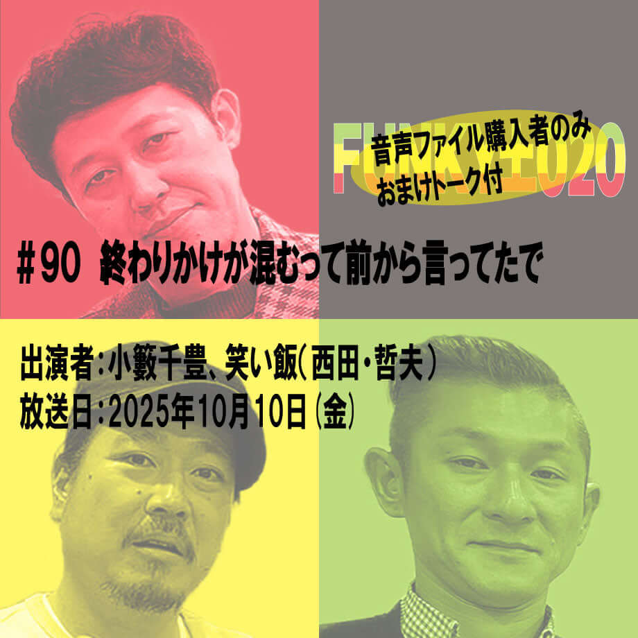 小籔千豊✕笑い飯 ラジオ「土020」＃090 終わりかけが混むって前から言ってたで