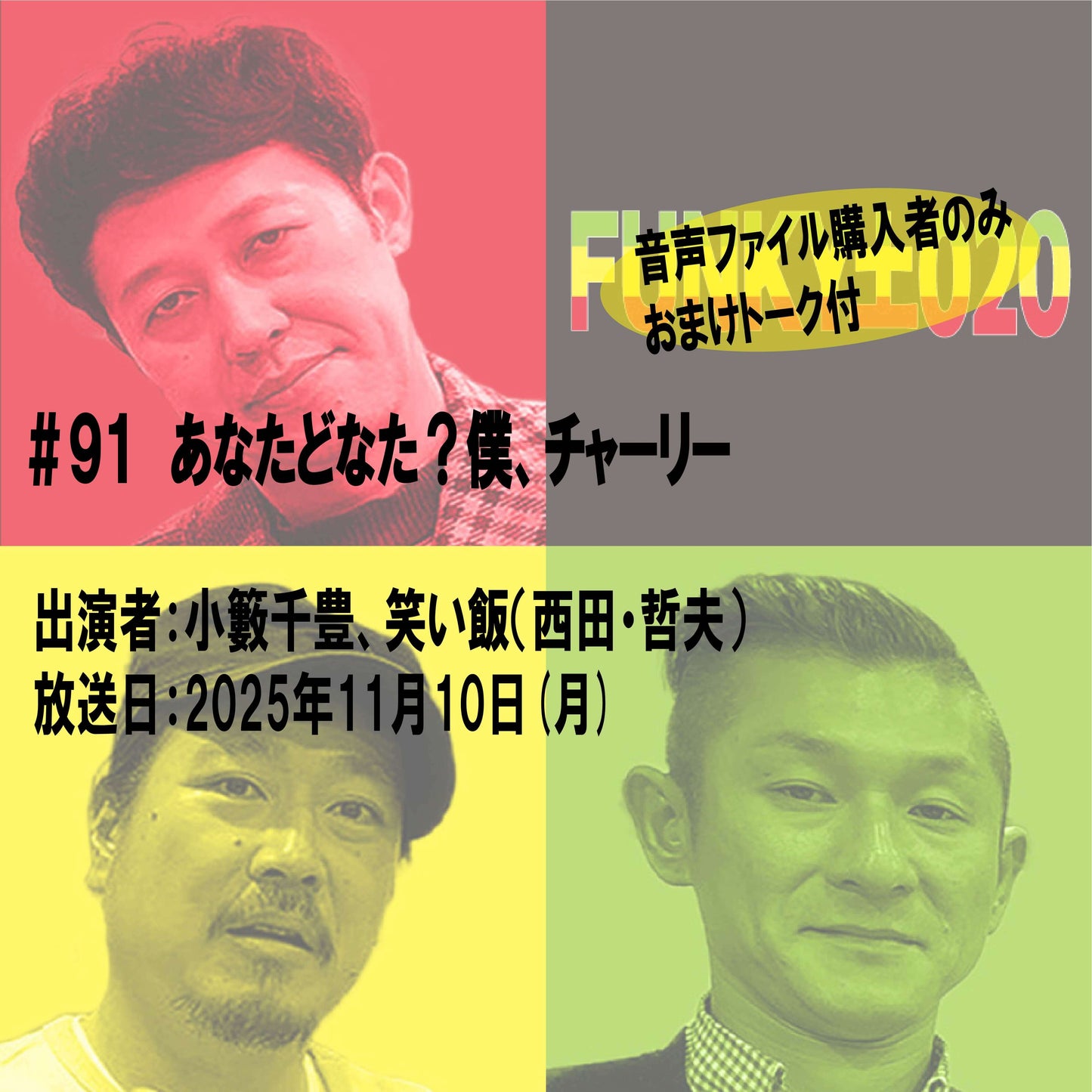 小籔千豊✕笑い飯 ラジオ「土020」＃091 あなたどなた？僕、チャーリー