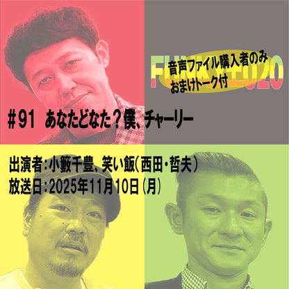 小籔千豊✕笑い飯 ラジオ「土020」＃091 あなたどなた？僕、チャーリー