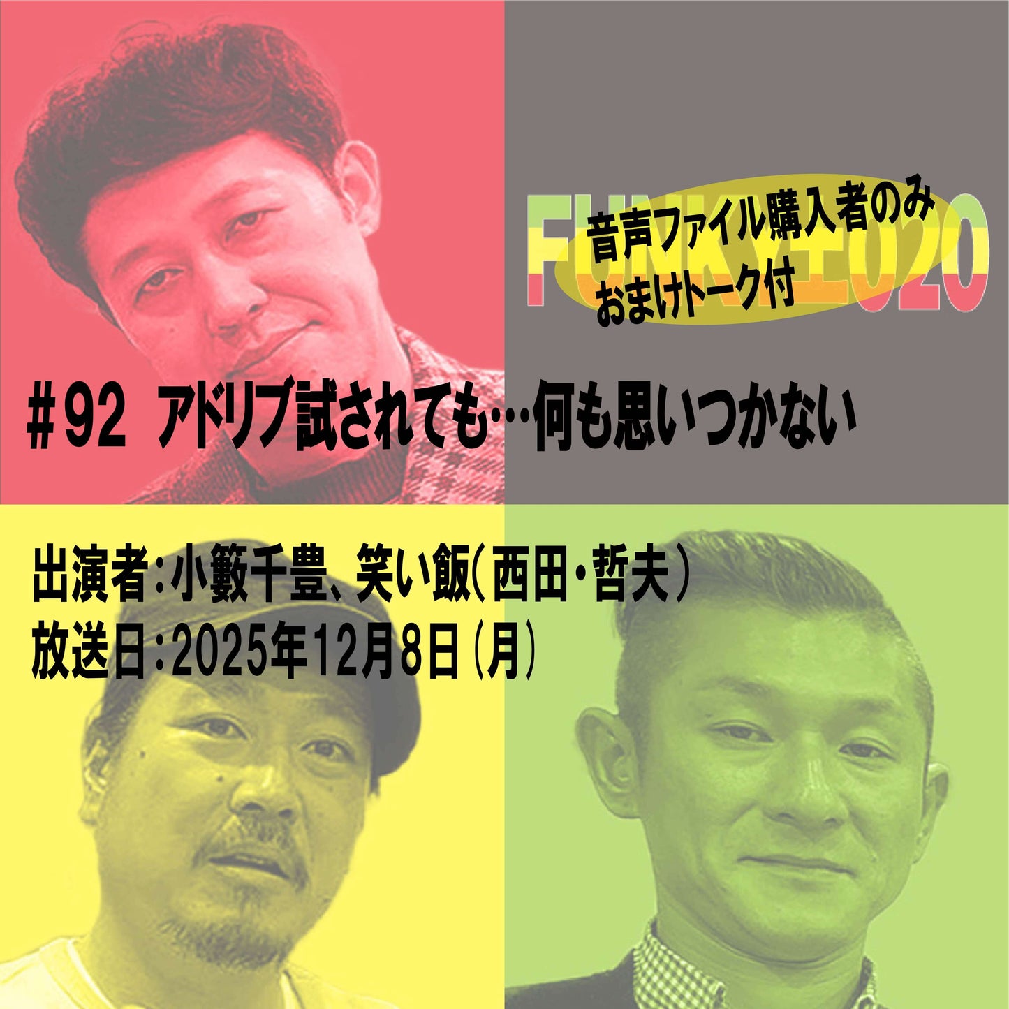 小籔千豊✕笑い飯 ラジオ「土020」＃092 アドリブ試されても…何も思いつかない
