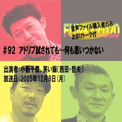 小籔千豊✕笑い飯 ラジオ「土020」＃092 アドリブ試されても…何も思いつかない
