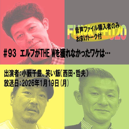 小籔千豊✕笑い飯 ラジオ「土020」＃093　エルフがTHE Wを獲れなかったワケは…