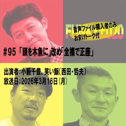 小籔千豊✕笑い飯 ラジオ「土020」＃095　「頭を木魚に」改め「全裸で正座」