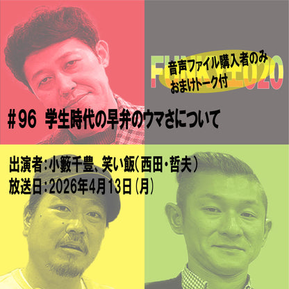 小籔千豊✕笑い飯 ラジオ「土020」＃096　学生時代の早弁のウマさについて