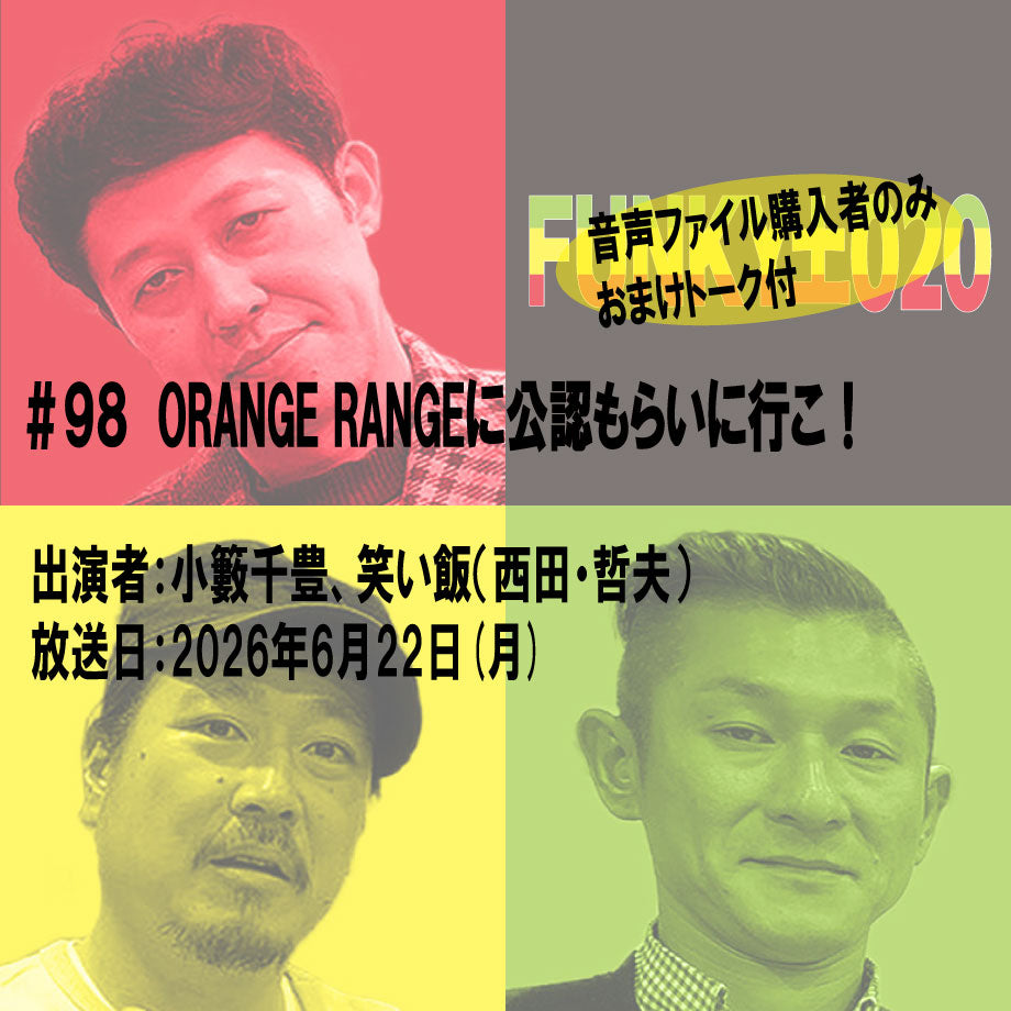 小籔千豊✕笑い飯 ラジオ「土020」＃098 　ORANGE RANGEに公認もらいに行こ！