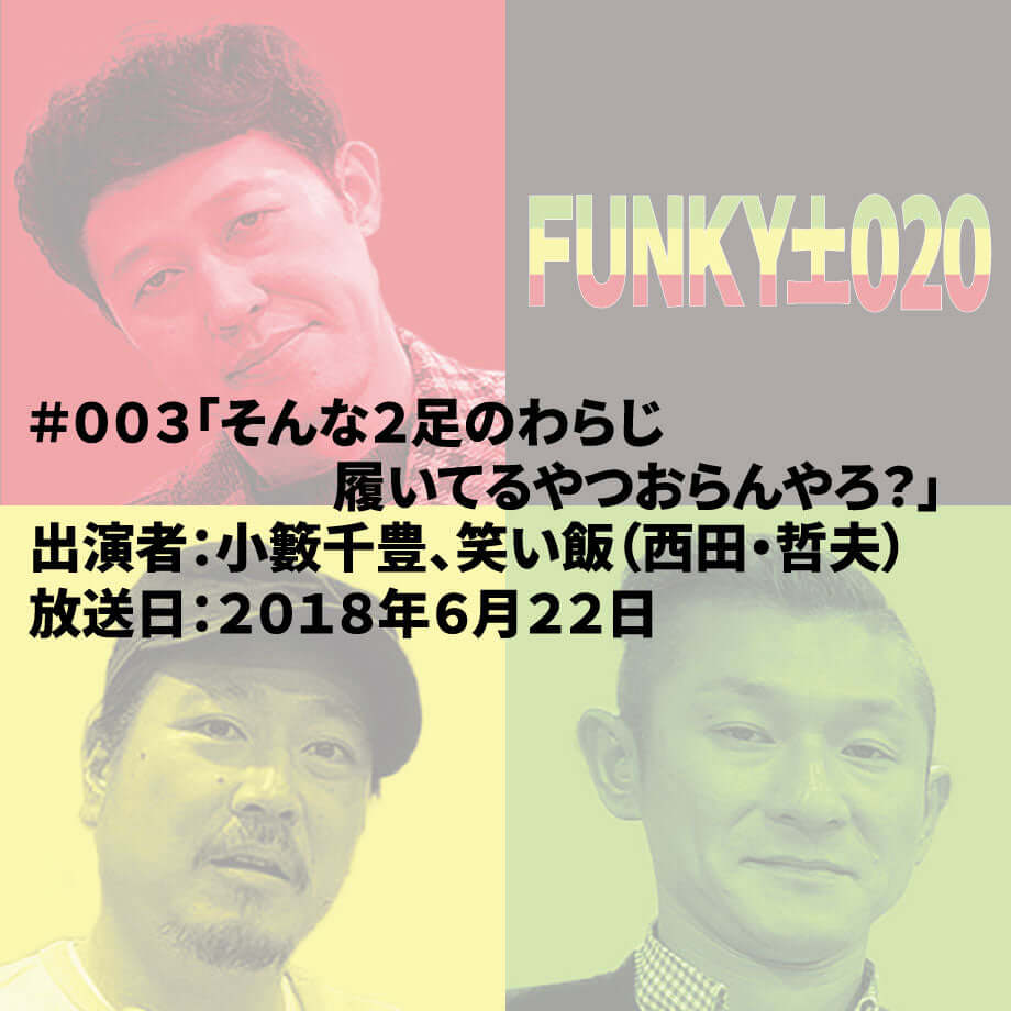 小籔千豊✕笑い飯 ラジオ「土020」 ＃003「そんな２足のわらじ履いてるやつおらんやろ？」