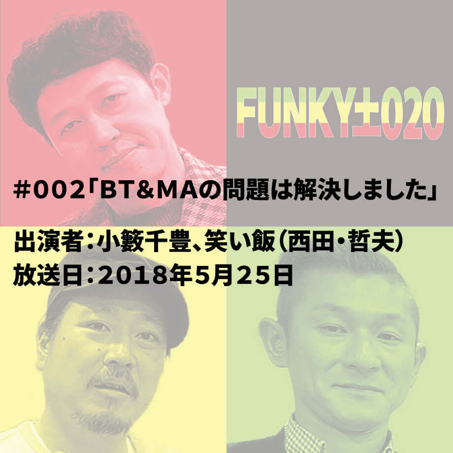 小籔千豊✕笑い飯　 ラジオ「土020」 ＃002「ＢＴ＆ＭＡの問題は解決しました」