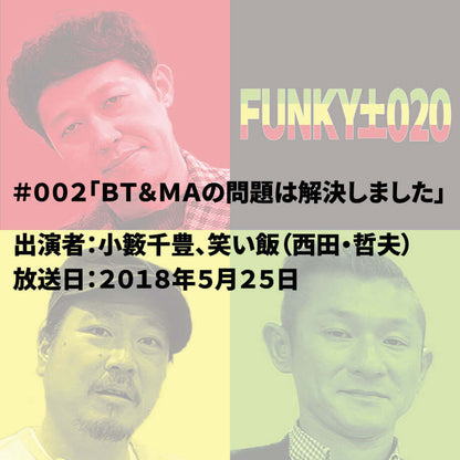 小籔千豊✕笑い飯　 ラジオ「土020」 ＃002「ＢＴ＆ＭＡの問題は解決しました」