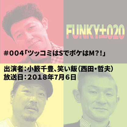 小籔千豊✕笑い飯 ラジオ「土020」 #004「ツッコミはSでボケはM？！」