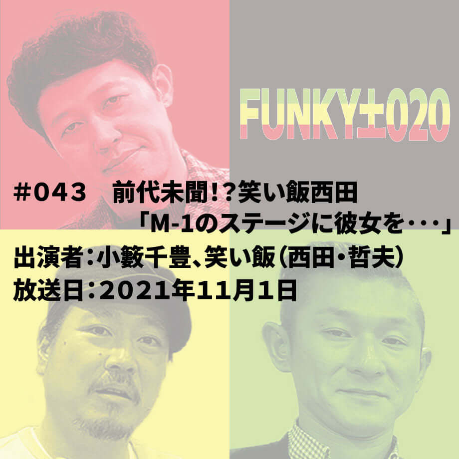 小籔千豊✕笑い飯 ラジオ「土020」 ＃043 前代未聞！？笑い飯西田「M-1のステージに彼女を…」