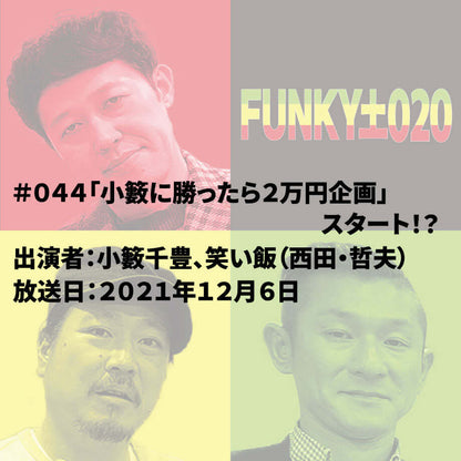 小籔千豊✕笑い飯 ラジオ「土020」 ＃044「小籔に勝ったら２万円企画」スタート！？