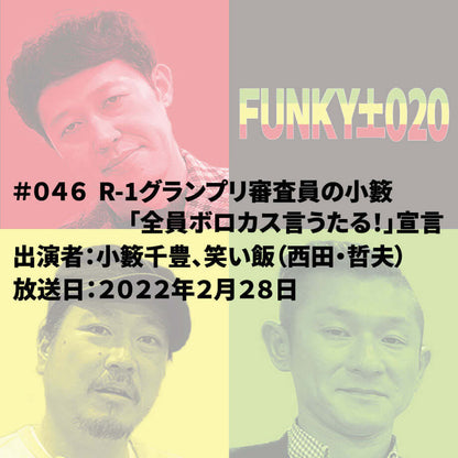 小籔千豊✕笑い飯 ラジオ「土020」＃046 R-1グランプリ審査員の小籔「全員ボロカス言うたる！」宣言