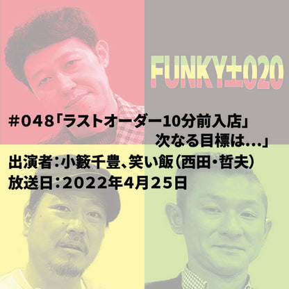 小籔千豊✕笑い飯 ラジオ「土020」 ＃048「ラストオーダー10分前入店」アリ？ナシ？