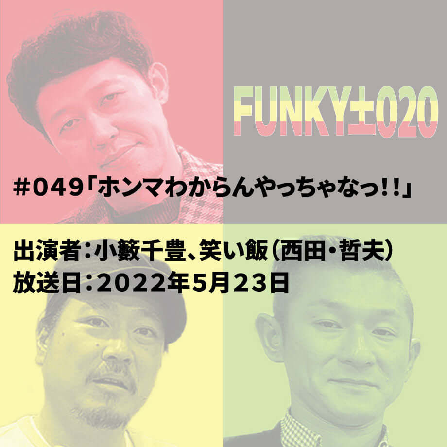 小籔千豊✕笑い飯 ラジオ「土020」 ＃049「ホンマわからんやっちゃなっ！！」