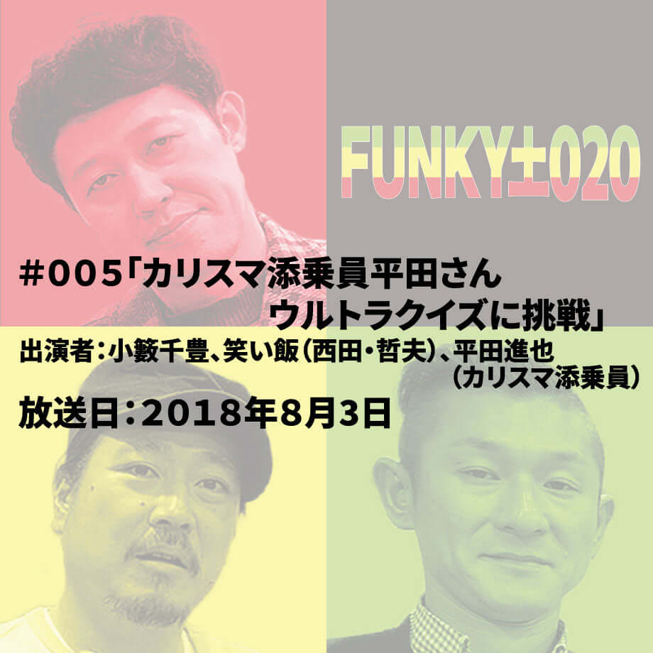 小籔千豊✕笑い飯 ラジオ「土020」 #005「カリスマ添乗員平田さんウルトラクイズに挑戦」