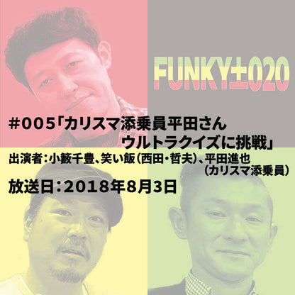 小籔千豊✕笑い飯 ラジオ「土020」 #005「カリスマ添乗員平田さんウルトラクイズに挑戦」