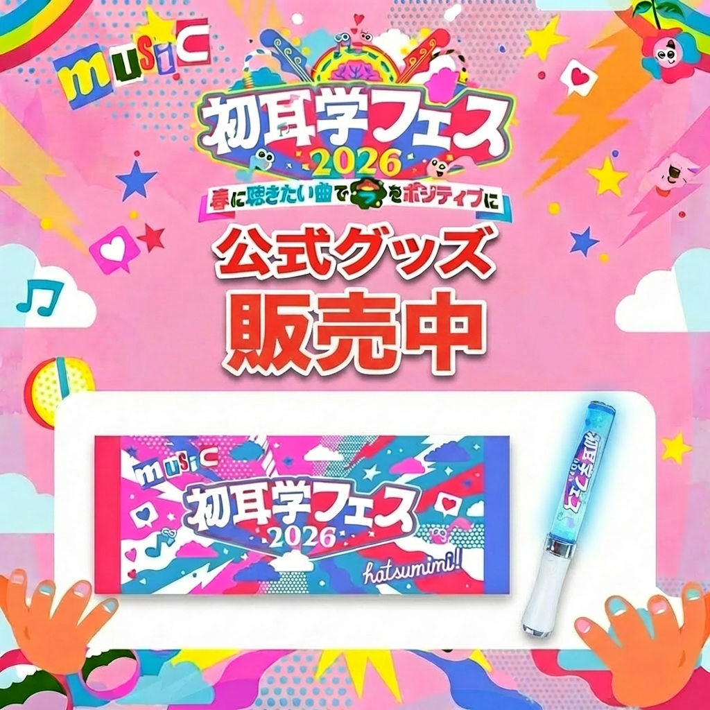 「初耳学フェス2026」の公式グッズが登場！