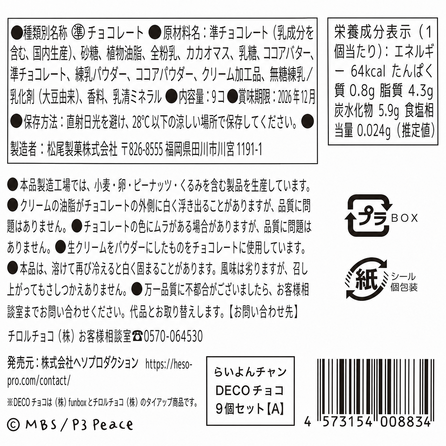 らいよんチャン　DECOチョコ