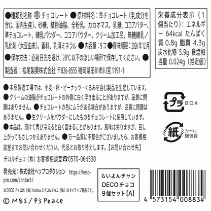 らいよんチャン　DECOチョコ