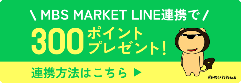 MBS テレビ公式LINEで100ポイントゲット
