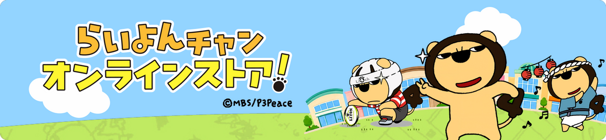らいよんチャンオンラインストア！
