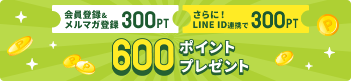 会員登録とメルマガ登録で300ポイント、さらにLINE ID連携で300ポイント、合計600ポイントプレゼント