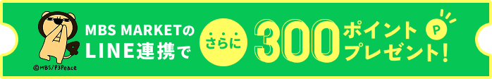 MBS MARKETのLINE連携でさらに300ポイントプレゼント