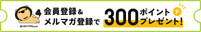 会員登録とメルマガ登録で300ポイントプレゼント