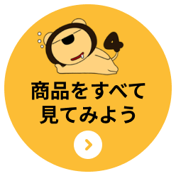 商品をすべて見てみよう