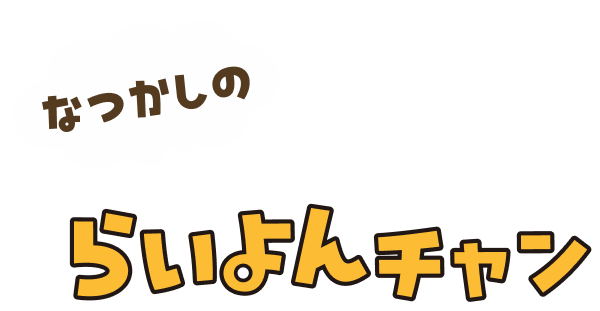 なつかしのらいよんチャン